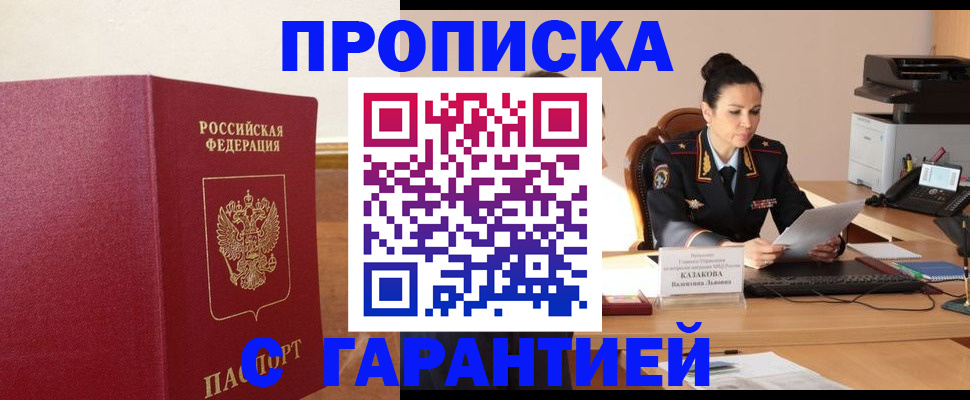 прописка гарантия в Заполярном